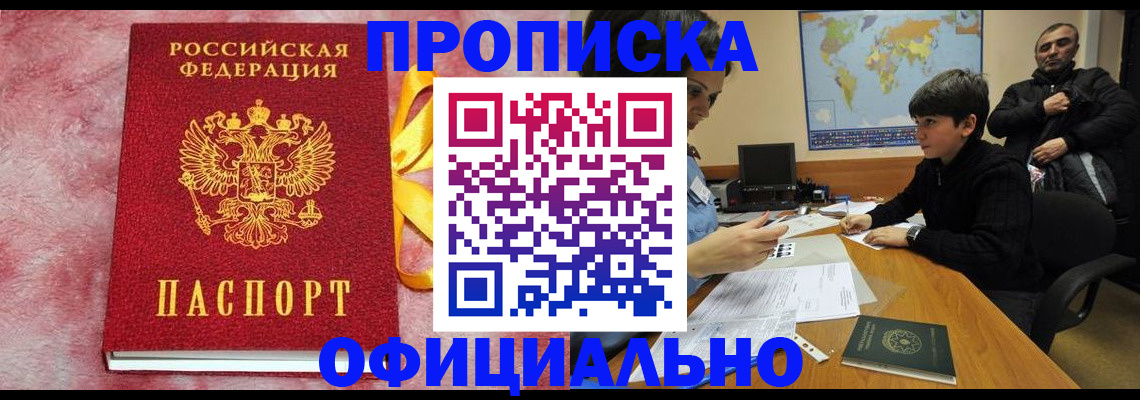 прописка 2025 в Астраханской области